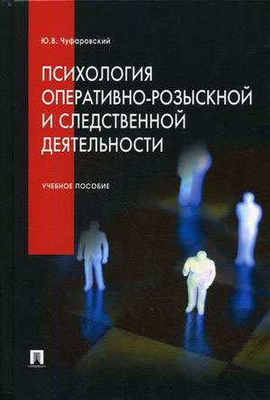 

Психология оперативно-розыскной и следственной деятельности. Учебное пособие