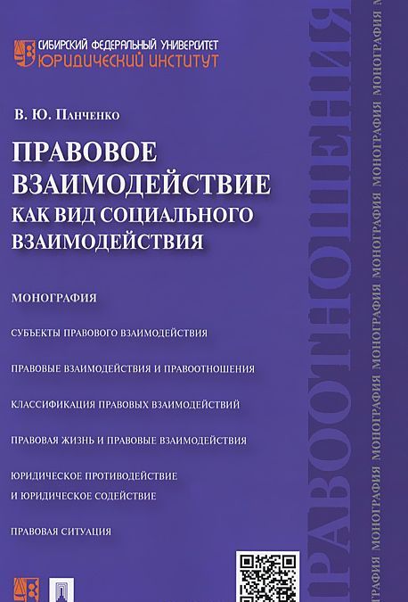 

Правовое взаимодействие как вид социального взаимодействия. Монография