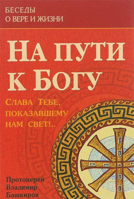 

На пути к Богу. Слава Тебе. показавшему нам свет!..