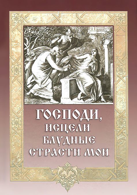 

Господи. исцели блудные страсти мои