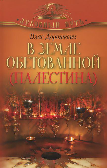 

В земле обетованной (Палестина)