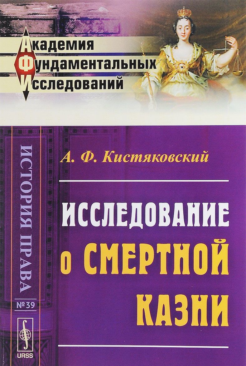 

Исследование о смертной казни. Выпуск 39