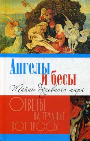 

Ангелы и бесы. Тайны духовного мира (792379)