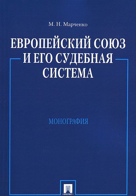 

Европейский союз и его судебная система. Монография (964810)