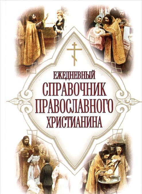 

Ежедневный справочник православного христианина (1038098)