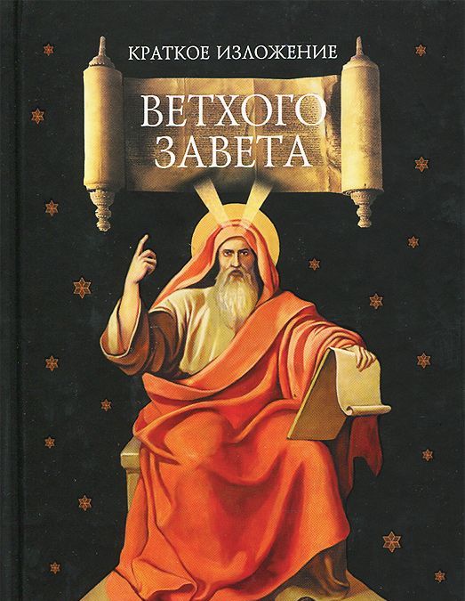 

Краткое изложение Ветхого Завета