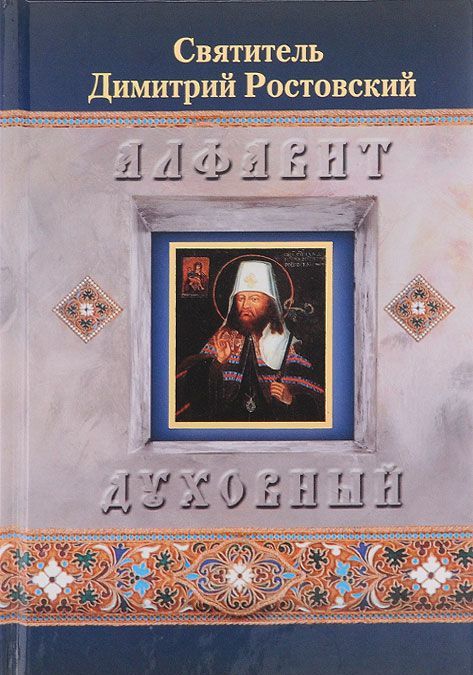 

Алфавит духовный (905555)