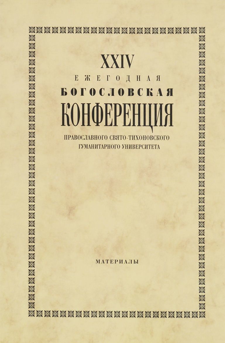 

XХIV Ежегодная богословская конференция Православного Свято-Тихоновского гуманитарного университета