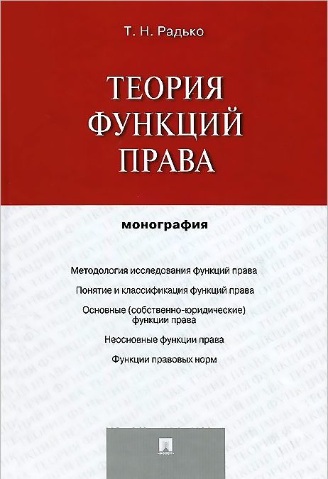 

Теория функций права. Монография
