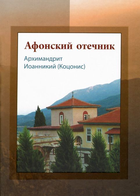 

Афонский отечник
