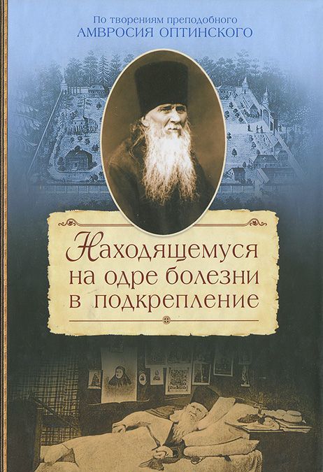 

Находящемуся на одре болезни в подкрепление (718989)