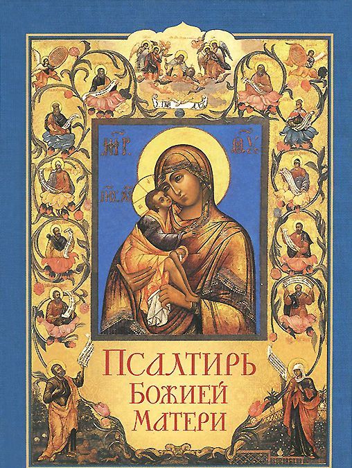 

Псалтирь Божией Матери. Христианские песнопения Пресвятой Богородице, составленные по подобию псалмов Давида (717230)