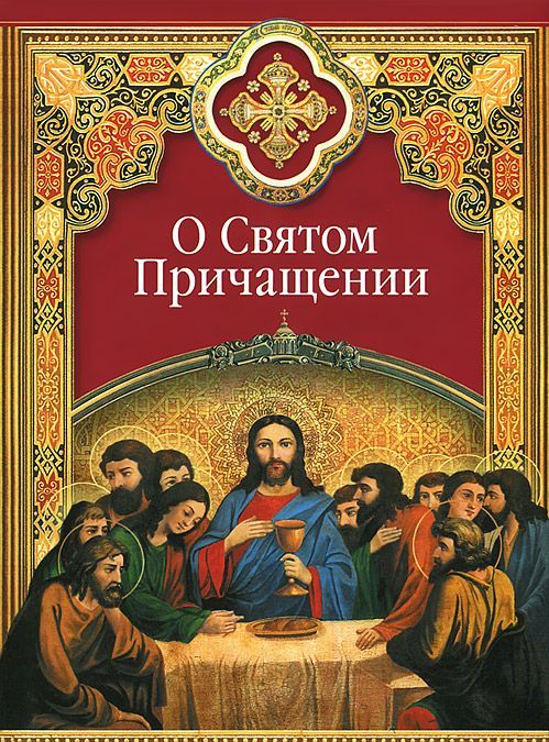 

О Святом Причащении (740621)