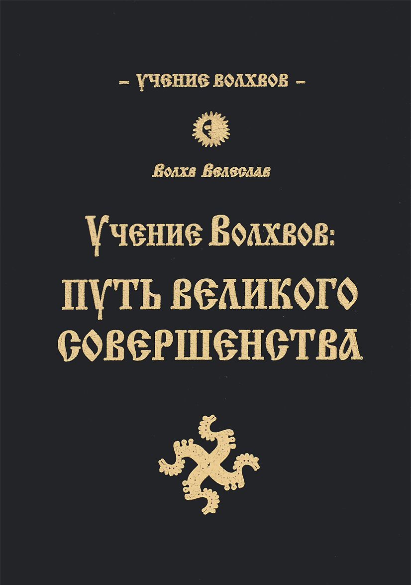 

Учение волхвов. Путь великого совершенства (1005674)