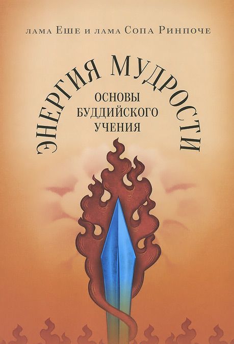 

Энергия мудрости. Основы буддийского учения (1001261)