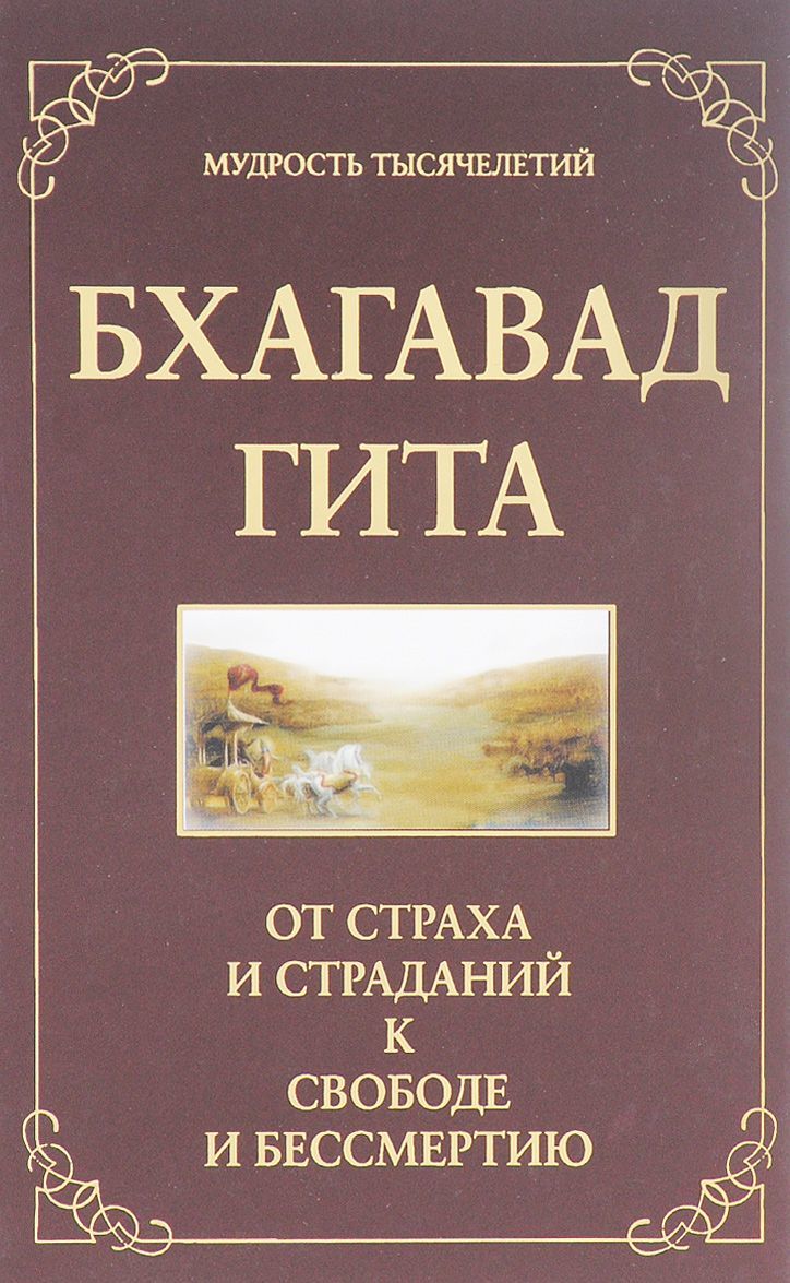 

Бхагавад гита. От страха и страданий - к свободе и бессмертию