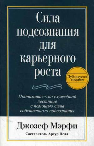 

Сила подсознания для карьерного роста