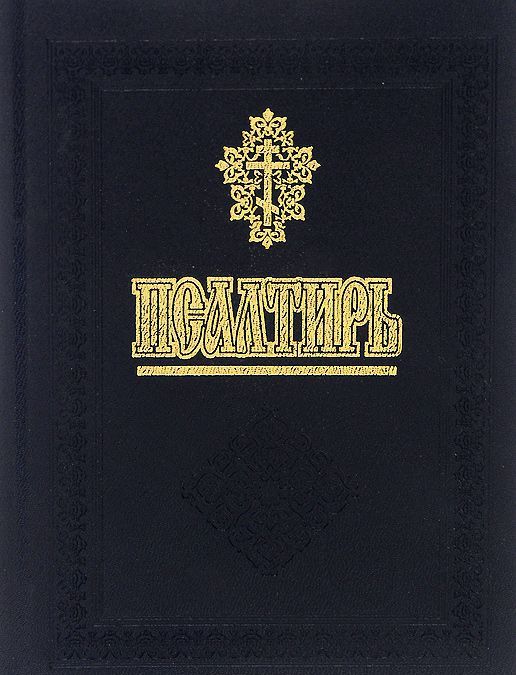 

Псалтирь и молитвы за упокой души (969638)