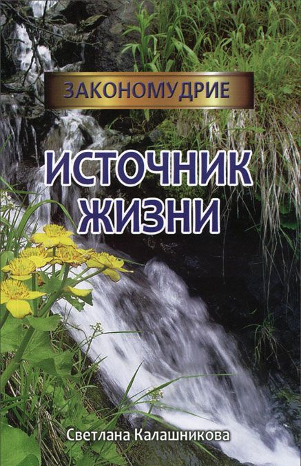 

Источник жизни