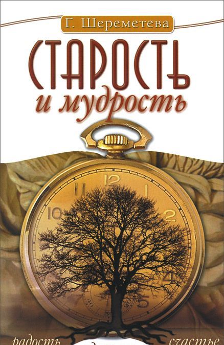 

Старость и мудрость