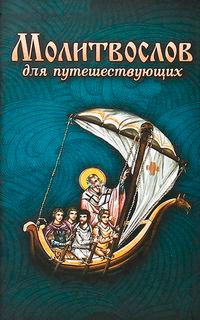 

Молитвослов для путешествующих (900976)