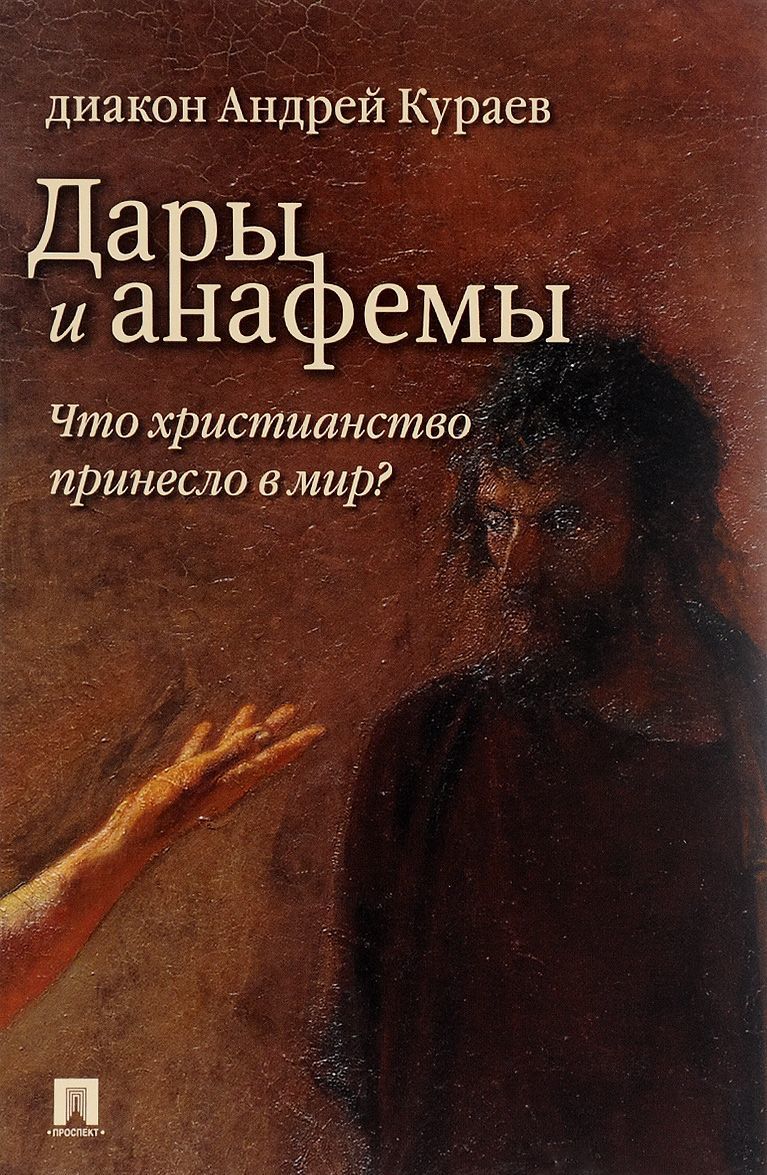 

Дары и анафемы. Что христианство принесло в мир (1564602)