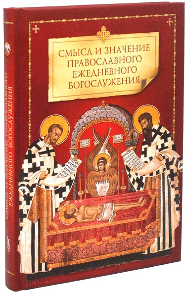 

Смысл и значение православного ежедневного богослужения (777219)