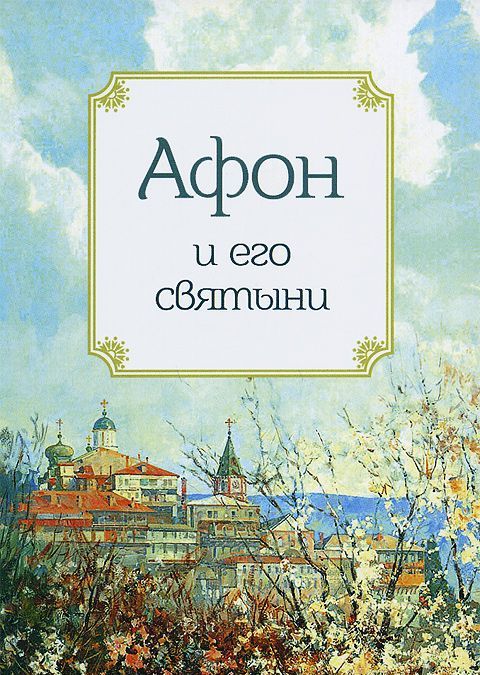 

Афон и его святыни (752456)