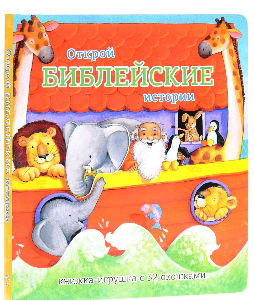 

Открой библейские истории. Книжка-игрушка