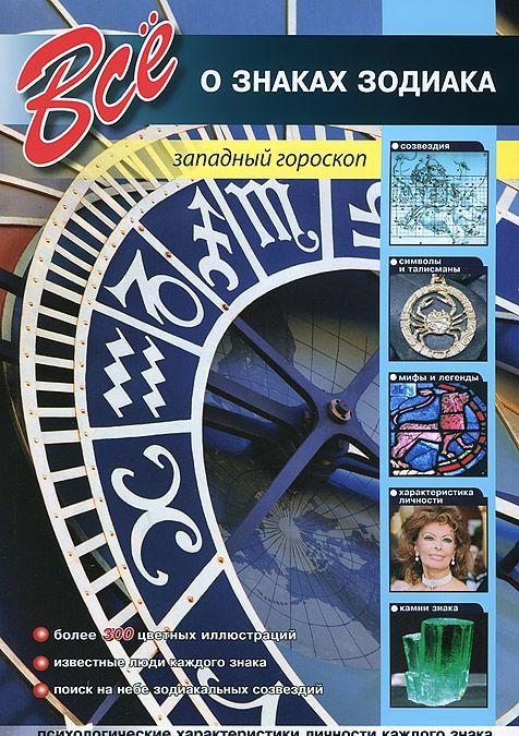 

Все о знаках зодиака. Западный гороскоп