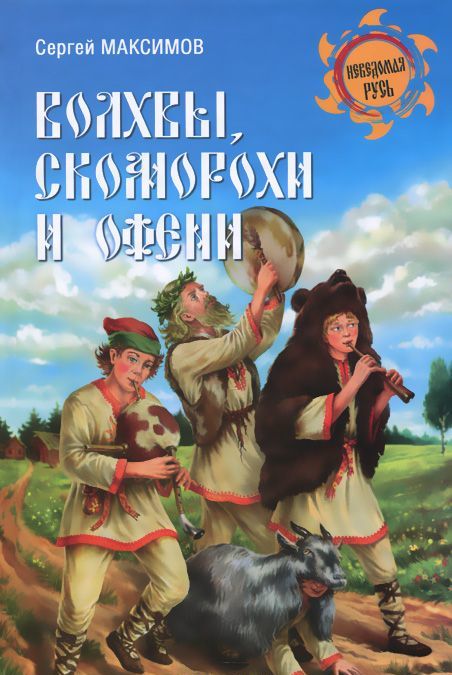 

Волхвы, скоморохи и офени