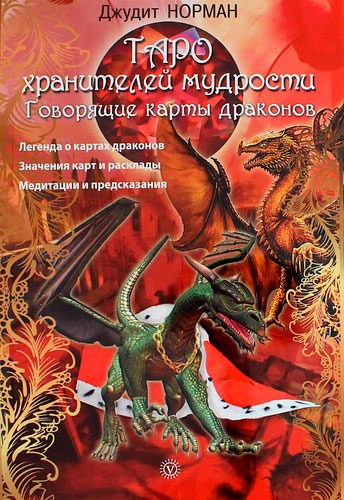 

Таро хранителей мудрости. Говорящие карты драконов