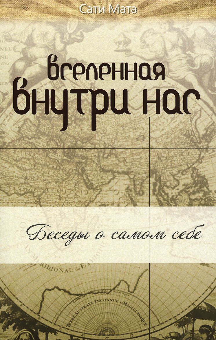 

Вселенная внутри нас: беседы о самом себе (962953)