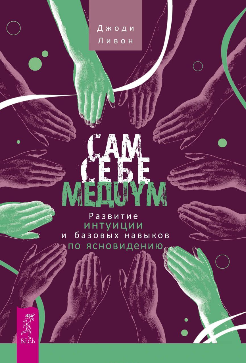 

Сам себе медиум. Развитие интуиции и базовых навыков по ясновидению (1600934)