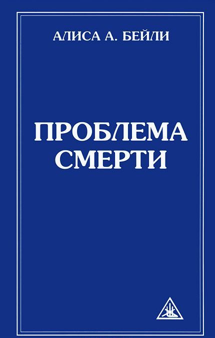 

Проблема смерти (709833)