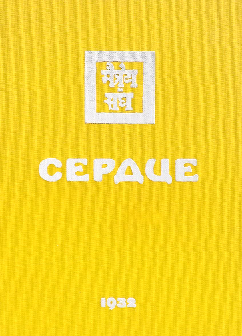 

Сердце . Учение Живой Этики