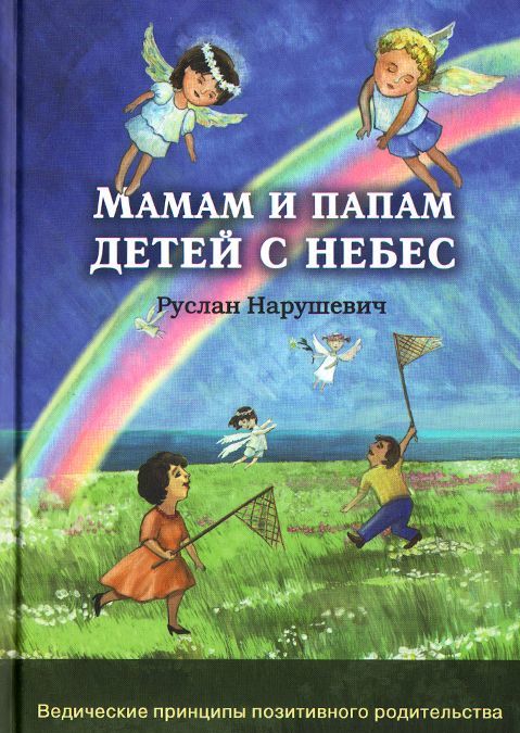 

Мамам и папам детей с небес