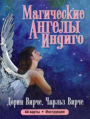

Магические ангелы индиго