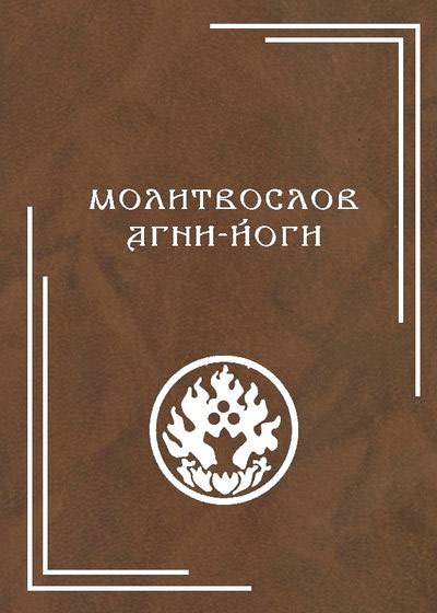 

Молитвослов Агни-Йоги (746637)