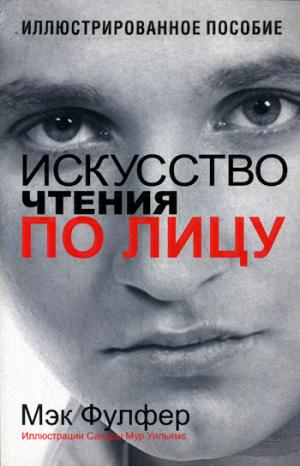 

Искусство чтения по лицу (927247)