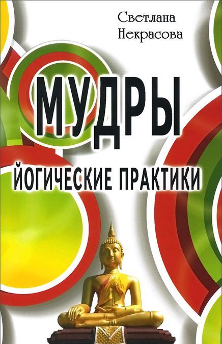 

Мудры. Йогические практики (736038)