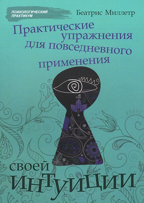 

Практические упражнения для повседневного применения своей интуиции