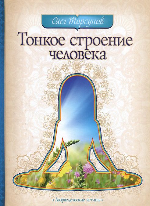 

Тонкое строение человека (726749)