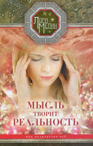 

Мысль творит реальность. Вам подвластно все (744686)
