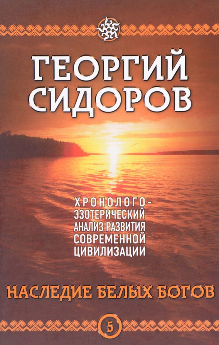 

Хронолого-эзотерический анализ развития современной цивилизации. Книга 5. Наследие белых богов