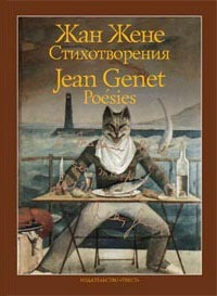 

Жан Жене. Стихотворения / Jean Genet: Poesies