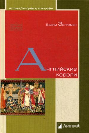 

Английские короли (1081763)