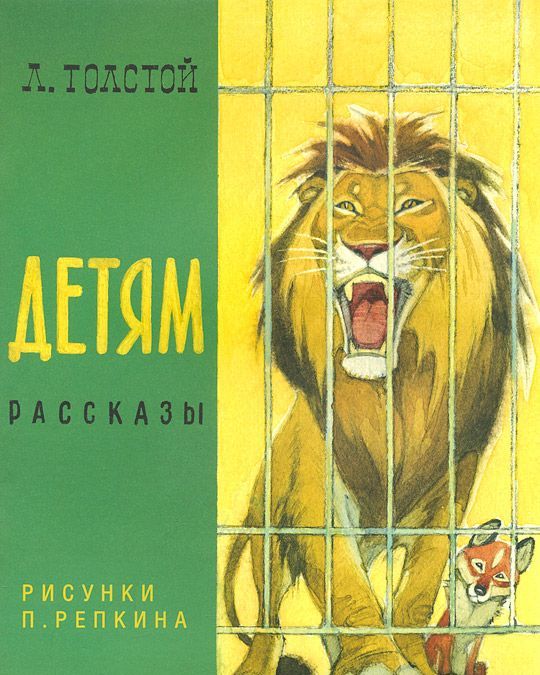

Л. Н. Толстой. Детям (750660)