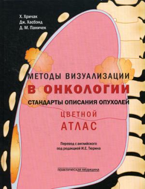 

Методы визуализации в онкологи. Стандарты описания опухолей. Цветной атлас