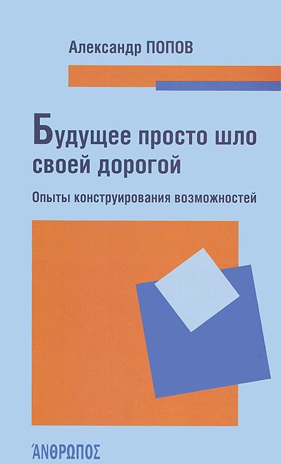 

Будущее просто шло своей дорогой. Опыты конструирования возможностей